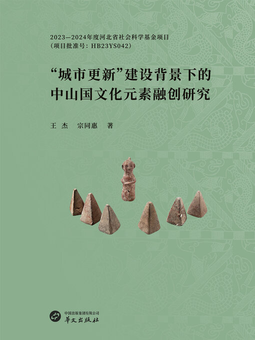 Title details for “城市更新”建设背景下的中山国文化元素融创研究 by 王杰 宗同惠 - Available